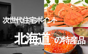 いくら、かに、魚貝類・海産物など北海道の特産品